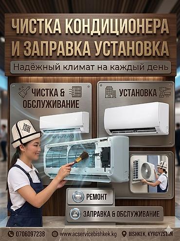 Установка техники: Чистка, заправка, установка и ремонт кондиционеров Профессиональные — 1
