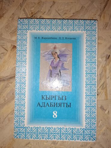 срочно продаю в связи с переездом: Кыргызская литература, 8 класс