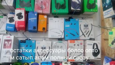 распродажа остатков: Остатки аксессуары болсо сатып алам полный сразу арзаныра берсенер