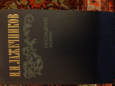 Ədəbiyyat: Художественная литература. По 0.30 qep.в хорошем состояние — 4