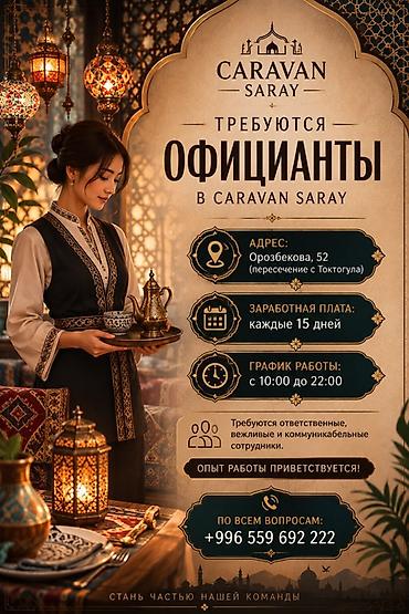 bell boy: Требуется Официант 1-2 года опыта, Оплата: Дважды в месяц — 1