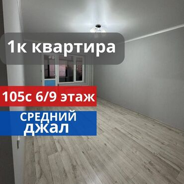 сдаю квартиру долгосрочно джал: 1 комната, 35 м², 105 серия, 6 этаж, Евроремонт