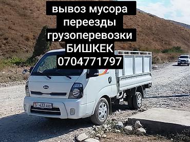 Услуги на грузовом малотonnажном автомобиле KIA в Бишкеке: - Вывоз