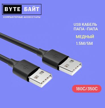 Другие аксессуары для компьютеров и ноутбуков: USB кабель папа - папа 1.5м / 5м медный. Новый ТЦ Гоин, этаж 1, отдел