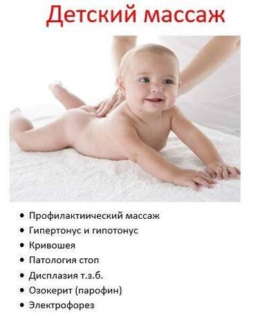 бишкек массаж: Детский массаж •	Профилактиический массаж •	Гипертонус и гипотонус