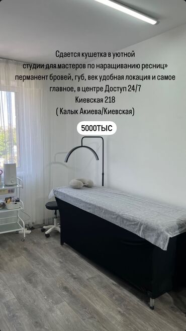 Ресницы: Сдается кушетка в уютной студии для мастеров по наращиванию ресниц»