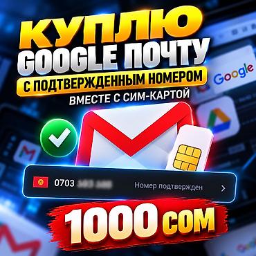 соковыжималка купить бишкек: КУПЛЮ GOOGLE-ПОЧТУ С ПОДТВЕРЖДЁННЫМ НОМЕРОМ + SIM-КАРТОЙ Куплю — 1