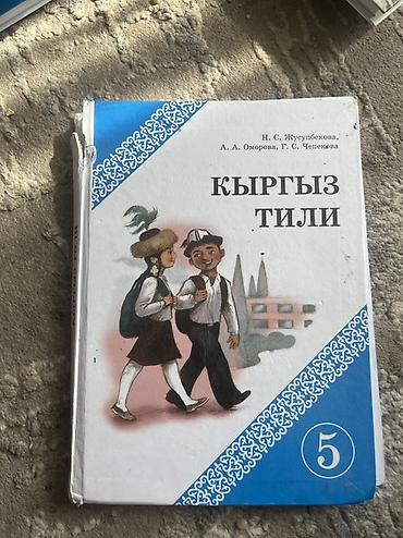 солдатские формы: Комплект учебников для 5 класса (Кыргызстан) В набор входят: - — 3