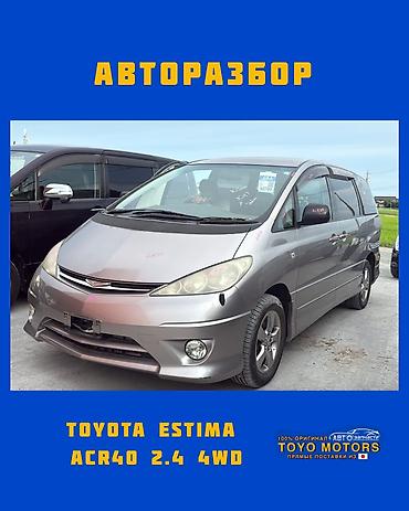 Тойота Эстима ACR40 2.4 4wd серый 2005г в наличии запчасти на