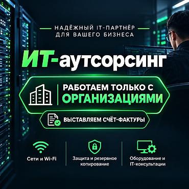 Услуги системного администратора. IT-аутсорсинг. Работаем только с