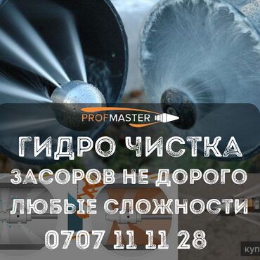 Канализационные работы: Канализационные работы | Чистка стояков Больше 6 лет опыта