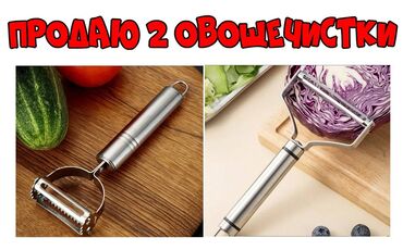 ковры для дома: Продаю 2 овощечистки