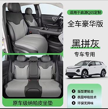 чехлы byd song plus: Комплект чехлов для сидений автомобиля (полный салон), цвет — 1