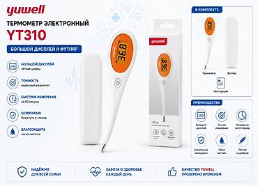 электронный термометр бишкек: 🌡️ ЭЛЕКТРОННЫЕ ТЕРМОМЕТРЫ YUWELL YT310 И YT311 Надёжный помощник для — 4
