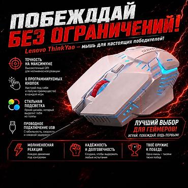 капьютор: Игровая проводная мышь Lenovo ThinkYao Lenovo ThinkYao — игровая мышь — 1