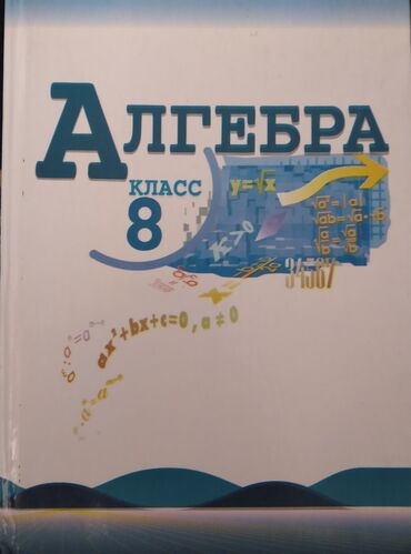 алгебра 7кл: Книги для 8 класса Цены: Алгебра - 200сом Русский язык - 150сом Кыргыз