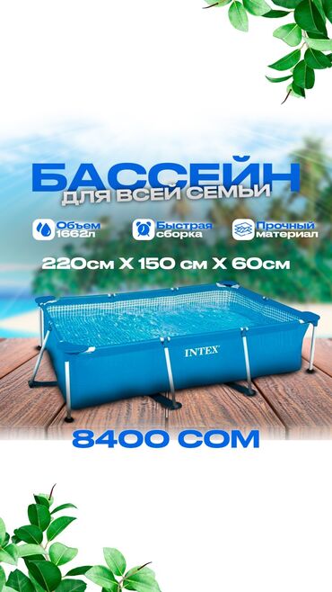 Блендеры, комбайны, миксеры: Прямоугольный каркасный бассейн Intex размером 220 x 150 x 60 см. Этот