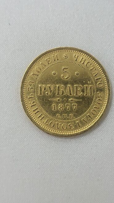 Модели автомобилей: 5 Рубль, 1877 год, Золото, Состояние: Хорошее