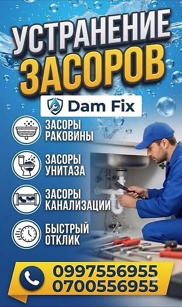 Сантехнические работы: Услуги по устранению засоров Dam Fix - Устранение засоров раковины - — 1
