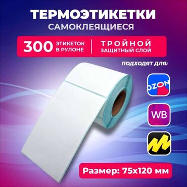 Торговые принтеры и сканеры: Термоэтикетка для размер 75*120 мм