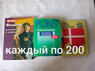 румыния румынский: СЛОВАРИ!
Любой 300 сомов.
Есть и новые, и б/у — 2