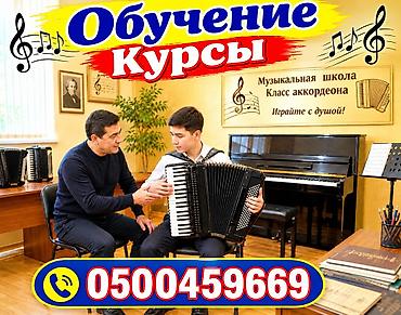 урок: Курсы игры на аккордеоне - Индивидуальные занятия в классе аккордеона — 1