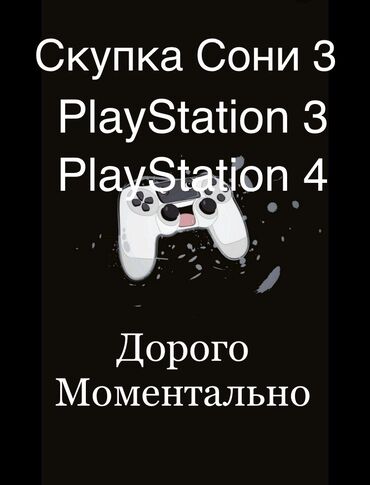 скупка playstation: Скупка Сони 3
PlayStation 3
PlayStation 4
 Дорого