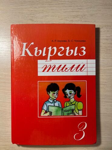 кыргыз адабият 11 класс скачать: Кыргыз тили, 3-класс, Кыргыз класстар үчүн. Китептин абалы жаңы