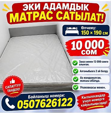 сейф оружие: Двуспальный матрас. - Размер: 150 × 190 см - Цена: 10 000 сом - — 1