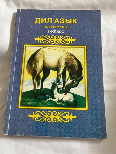 Другие книги и журналы: Китеп сатылат, абалы жакшы 
доставка жок — 8