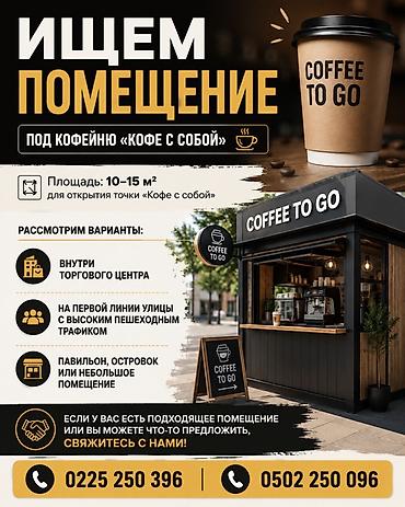 островок: Ищем помещение под кофейню формата «Кофе с собой». Требования: - — 1