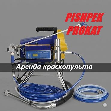 КРАСКОПУЛЬТ В АРЕНДУ аренда краскопульта краскопульт аренда at lalafo.kg КРАСКОПУЛЬТ В АРЕНДУ аренда краскопульта краскопульт аренда