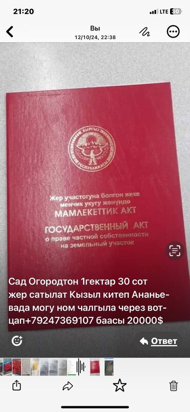 Жер тилкелери: 130 соток, Айыл чарба үчүн, Кызыл китеп