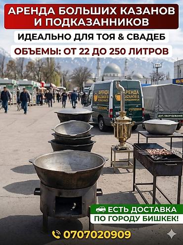 Казандар арендага берилет. Сдаю в аренду казан с подказанником. Тай