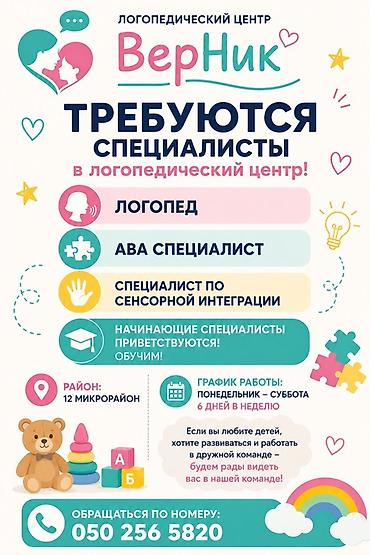 Логопедический центр «ВерНик» — набор специалистов Открыты вакансии