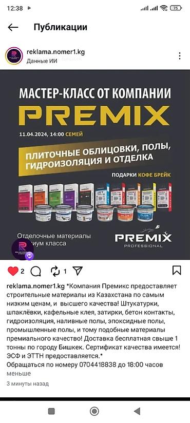 Премиальные отделочные материалы PREMIX (Казахстан) Ассортимент: -