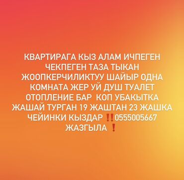дома на продажу бишкек: Комната в квартире для девушки. Проживание длительное. В квартире есть