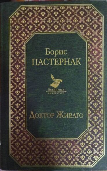 дневник номер 3 гравити фолз: Книга «Доктор Живаго» Автор:Борис Пастернак цена:320 новый. можете