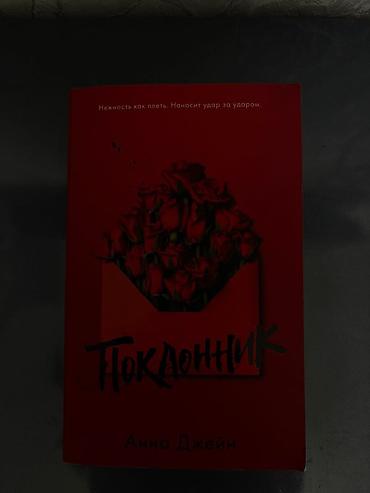 Məhsul: Kitab – “Поклонник” (rus dilində) Müəllif: Анна Джейн Təsvir