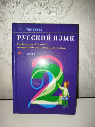 python книга: Орус тили, 2-класс, Жаңы