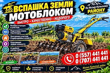 Услуги по обработке земли мотоблоком в Иссык-Кульском районе Что at lalafo.kg Услуги по обработке земли мотоблоком в Иссык-Кульском районе Что