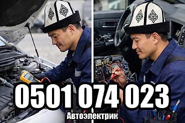 Автоэлектрик на выезд, выездной автоэлектрик, авто электрик, авто