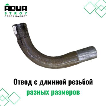 сантехника турба: Отвод с длинной резьбой разных размеров Для строймаркета "Aqua Stroy"