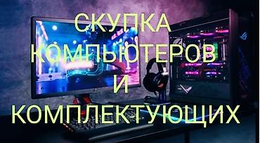 монитор пк купить: Скупка компьютеров и комплектующих. Принимаем: - Настольные ПК — 1