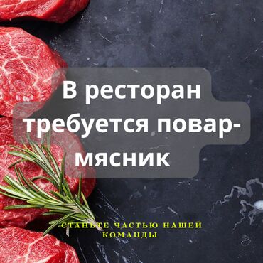 продаю ашкана: Требуется повар-мясник в ресторан С опытом работы не менее 1 года