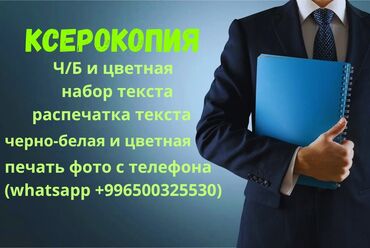 удаленная работа набор текста бишкек: Ксерокопия, распечатка чёрно-белая и цветная, набор текстов