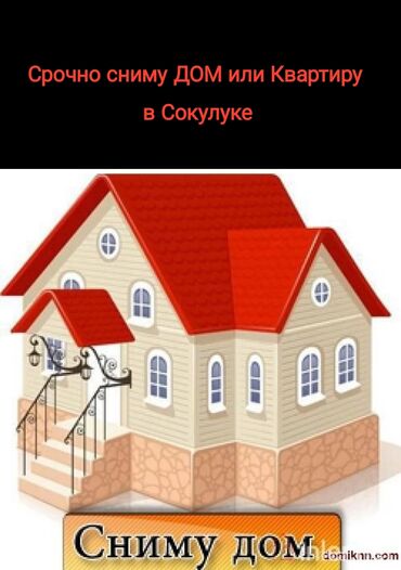 дом на земле: Срочно сниму дом или квартиру в Сокулуке. Интересует долгосрочная