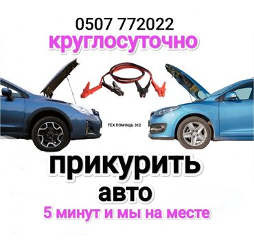 Другие автоуслуги: Услуга прикурить автомобиль. Прикурить автомобиль безопасносно и