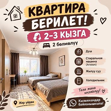 продаю 2к кв: 🏠 КВАРТИРА БЕРИЛЕТ! 👩🏻 2–3 КЫЗГА 🛏 2 БӨЛМӨЛҮҮ ✨ Таза жана ыңгайлуу 🚿 — 1