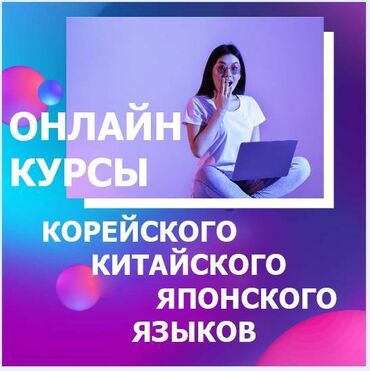 для: Корейский-Китайский- Японский-язык! Курсы Бишкек, курсы корейского